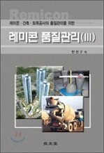 레미콘 품질관리 3