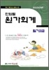 2010 단원별 원가회계 필기2급