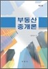 부동산중개론