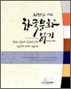 외국인을 위한 한국문화 읽기