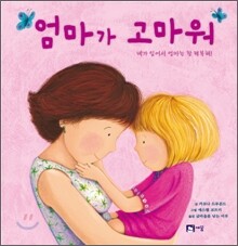 엄마가 고마워