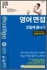 영어면접 모질게 끝내기