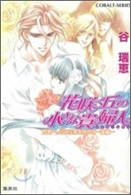 花さく丘の小さな貴婦人 荒野へ,心に花束を抱いて(後編)