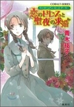 戀のドレスと聖夜の求婚