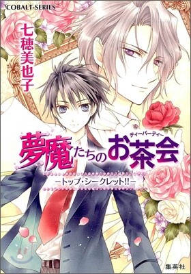 トップシ-クレット!! 夢魔たちのお茶會