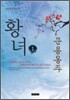 황녀 1