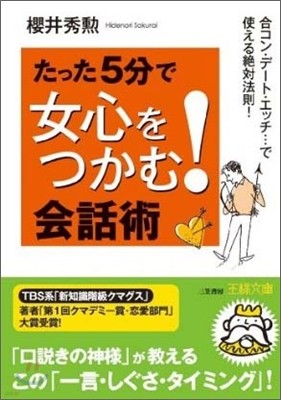 たった5分で女心をつかむ!會話術