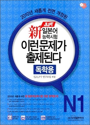 新 일본어능력시험 이런 문제가 출제된다 N1 독학용
