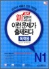 新 일본어능력시험 이런 문제가 출제된다 N1 독학용