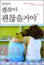 괜찮아, 괜찮아, 괜찮을거야