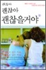 괜찮아, 괜찮아, 괜찮을거야