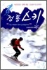 정통 스키