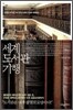 세계 도서관 기행