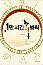 1만 시간의 법칙