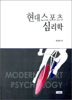 현대 스포츠 심리학