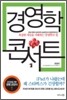 경영학 콘서트