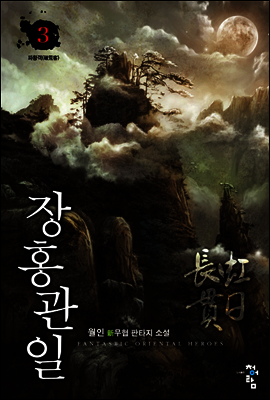 장홍관일 3