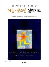 아동 청소년 심리치료