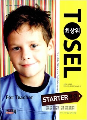 TOSEL 최상위 STARTER 완성 STEP 2