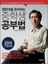 명문대를 준비하는 중학생 공부법
