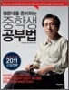 명문대를 준비하는 중학생 공부법