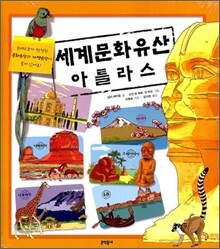 세계문화유산 아틀라스