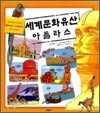 세계문화유산 아틀라스