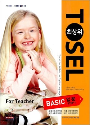 TOSEL 최상위 BASIC 입문 STEP 1