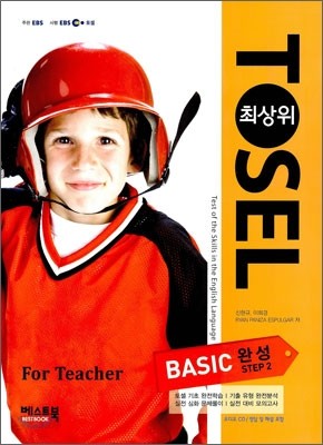 TOSEL 최상위 BASIC 완성 STEP 2