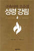 구속사와 오순절 성령 강림