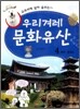 교과서에 살아 숨쉬는 우리겨레 문화유산 4