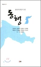 동행