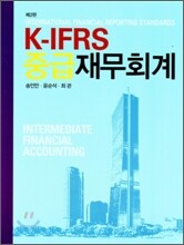 K-IFRS 중급재무회계