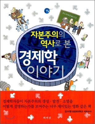 자본주의의 역사로 본 경제학 이야기
