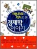 자본주의의 역사로 본 경제학 이야기