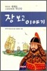 장보고 이야기