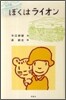 ぼくはライオン