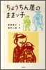 ちょうちん屋のままッ子