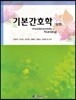 기본간호학 (상)