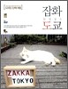 잡화 도쿄