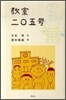 敎室二○五號