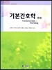 기본간호학 (하)