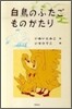白鳥のふたごものがたり