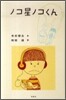 ノコ星ノコくん
