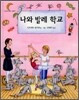 나와 발레 학교