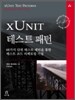 xUnit 테스트 패턴