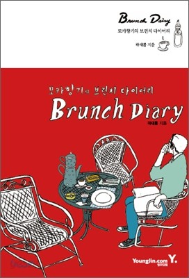 모카향기의 브런치 다이어리 Brunch Diary