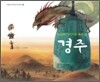 경주