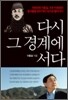 다시 그 경계에 서다