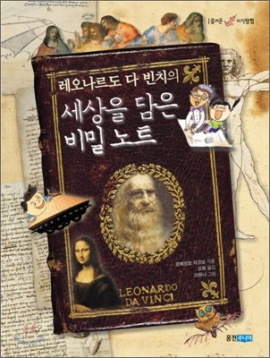 레오나르도 다 빈치의 세상을 담은 비밀 노트